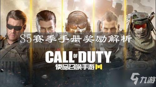 使命召唤s5赛季手册爆料最新,揭秘全新内容与玩法前瞻